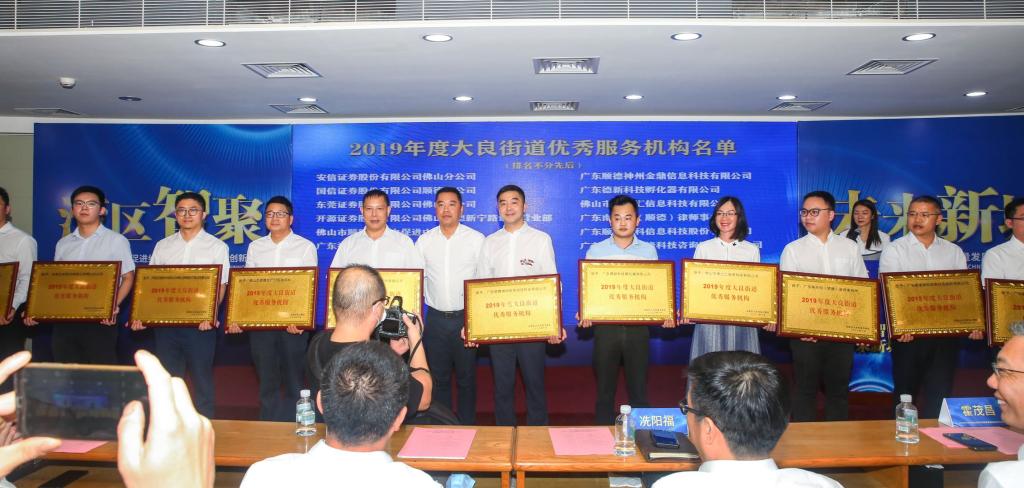 说明: E:\2020年新闻照片\科技服务 赋能未来——佛山市顺德生产力促进中心喜获“大良街道优秀服务机构”殊荣\182e207cd23ef6e5df67c163870501d.jpg