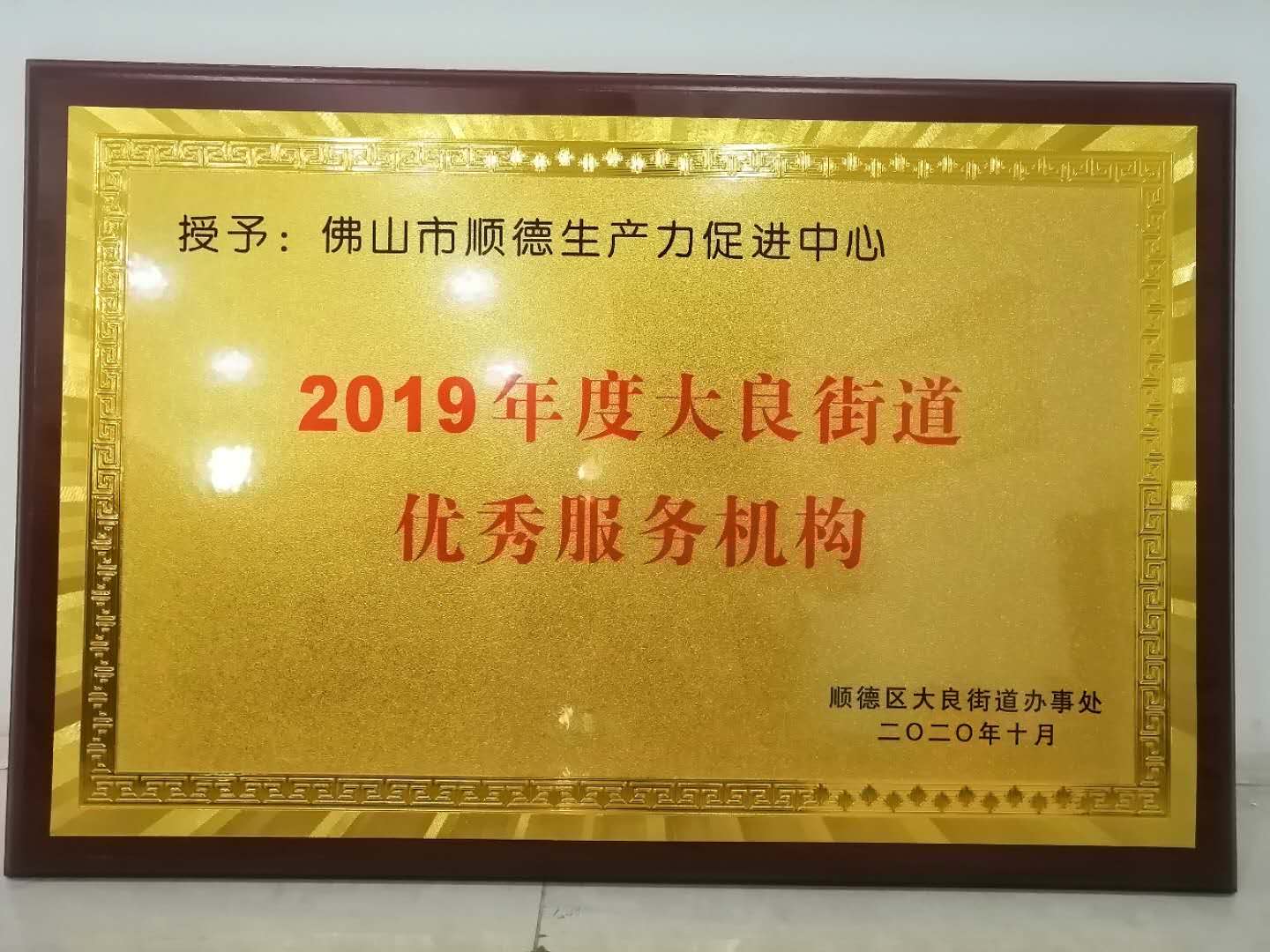 说明: E:\2020年新闻照片\科技服务 赋能未来——佛山市顺德生产力促进中心喜获“大良街道优秀服务机构”殊荣\6b8b3c01b74e7aef04023b658a6c8aa.jpg