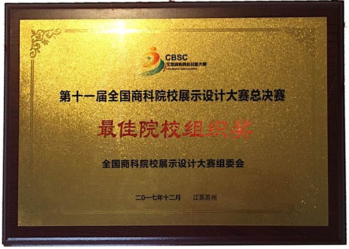 说明: F:\12月12日 永利官网学子荣获2017年第十一届全国商科院校展示设计大赛总决赛一等奖1\2 最佳院校组织奖奖牌.jpg