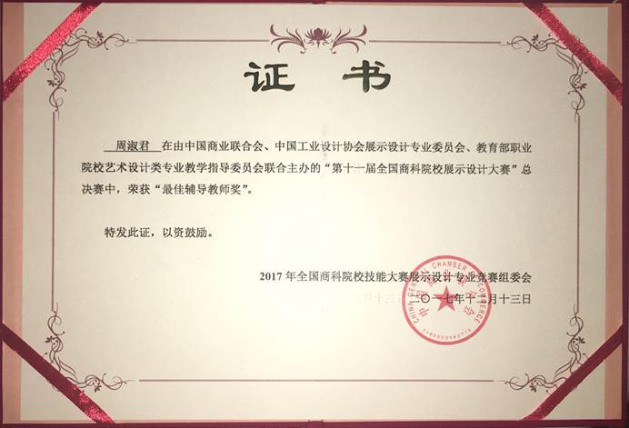 说明: F:\12月12日 永利官网学子荣获2017年第十一届全国商科院校展示设计大赛总决赛一等奖1\3 获奖证书.jpg
