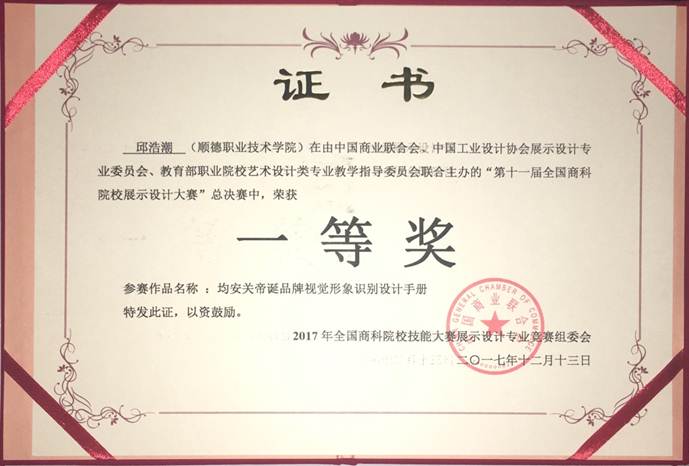 说明: F:\12月12日 永利官网学子荣获2017年第十一届全国商科院校展示设计大赛总决赛一等奖1\4 获奖证书.jpg