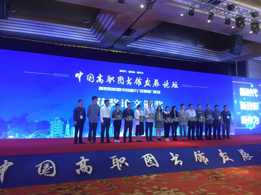 说明: D:\2018年新闻\永利官网图书馆喜获“中国高职图书馆发展论坛（2018）”多个赛项第一\论文颁奖现场.JPG