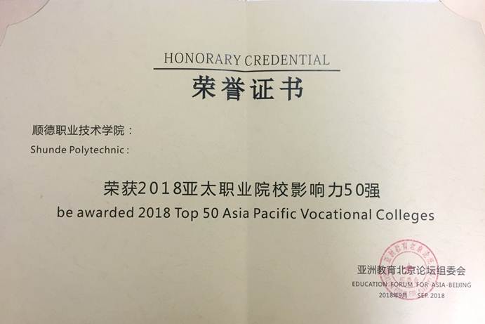 说明: D:\2018年新闻\20180921永利官网入选“2018 亚太职业院校影响力50 强”\奖状.jpg