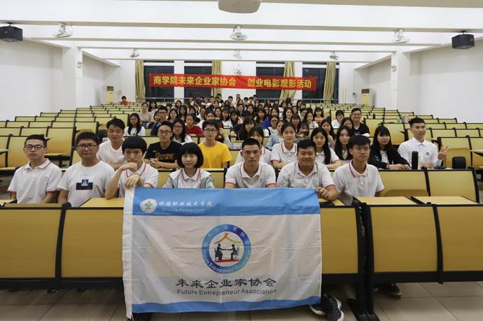 说明: D:\2019年新闻\4月17日 商学院未来企业家协会举办“小人物，大梦想”创业电影观影活动\04 活动合照.jpg