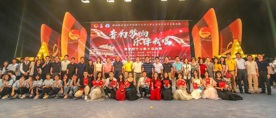 说明: D:\2019年新闻\20190424永利官网第十九届大学生文化艺术节开幕式暨“音为梦响，乐伴我唱”商学院十大歌手总决赛顺利举行\11大合照.jpg