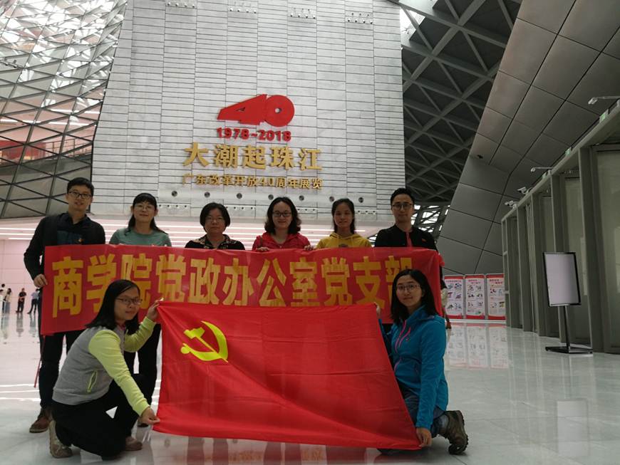 说明: D:\2019年新闻\20190513 新闻稿(大潮起珠江——商学院党政办支部开展纪念广东改革开放40周年主题党日活动)\图片1.jpg