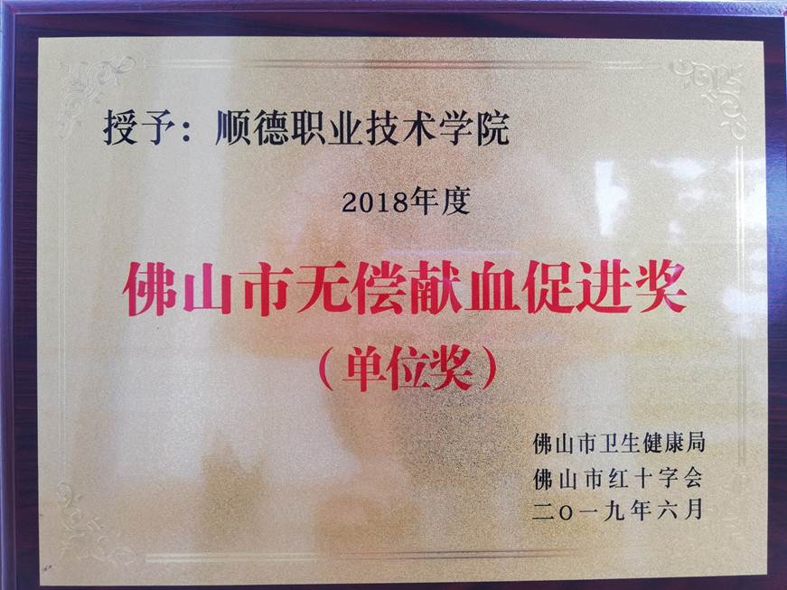 说明: D:\2019年新闻\6.16永利官网荣获2018年度佛山市无偿献血促进奖(单位奖)\永利官网荣获2018年度佛山市无偿献血促进奖(单位奖).jpg